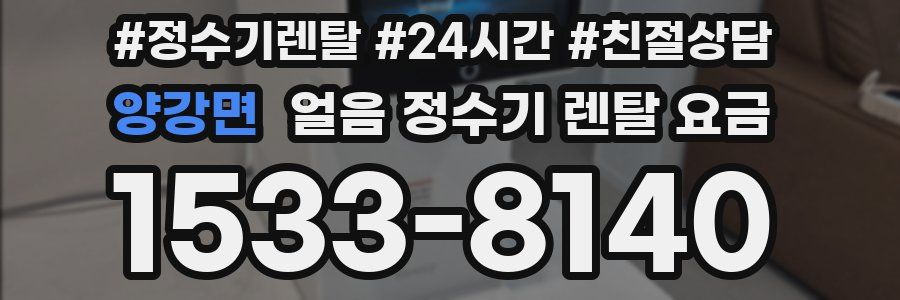 양강면 얼음 정수기 렌탈 요금
