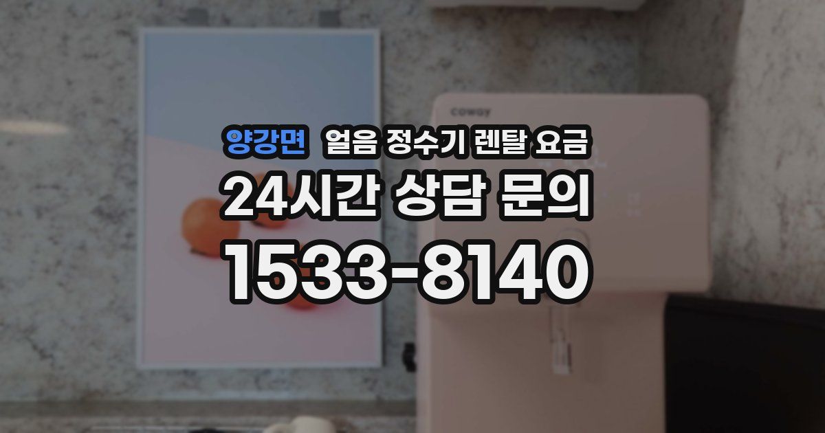 양강면 얼음 정수기 렌탈 요금