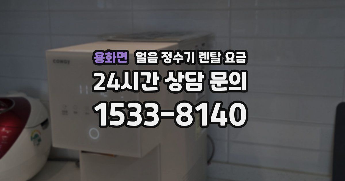 용화면 얼음 정수기 렌탈 요금
