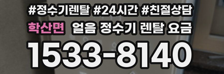 학산면 얼음 정수기 렌탈 요금