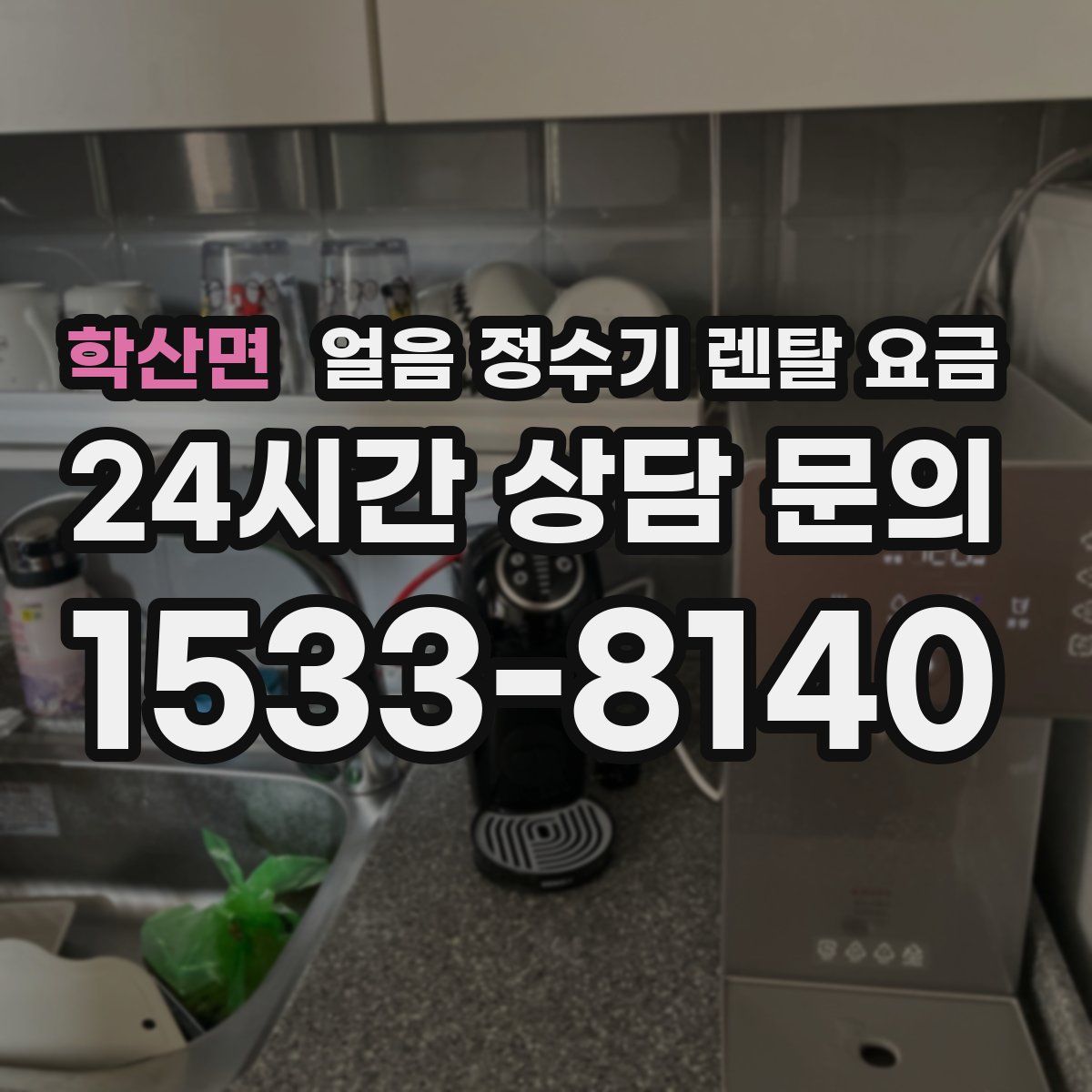 학산면 얼음 정수기 렌탈 요금