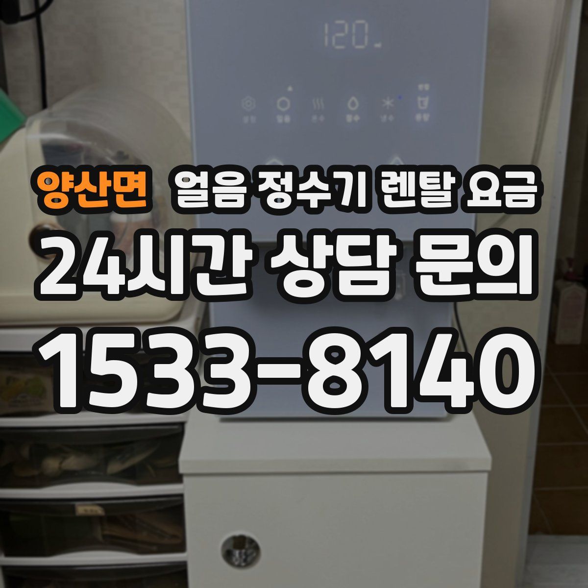 양산면 얼음 정수기 렌탈 요금