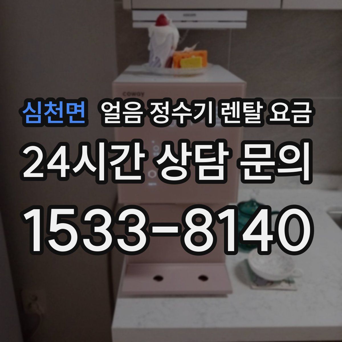심천면 얼음 정수기 렌탈 요금