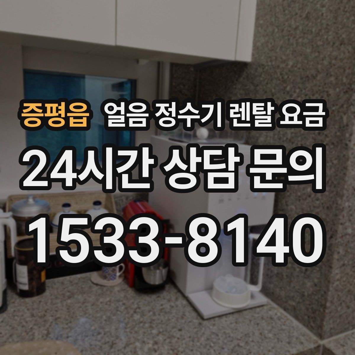 증평읍 얼음 정수기 렌탈 요금 고민을 줄이는 정리 방법