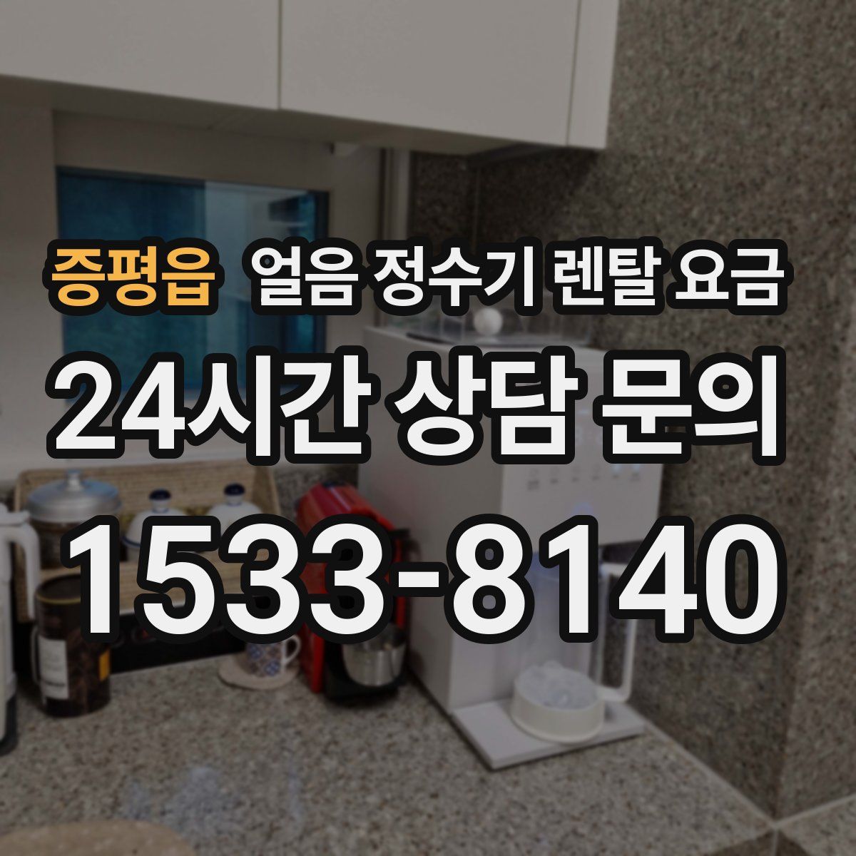 증평읍 얼음 정수기 렌탈 요금