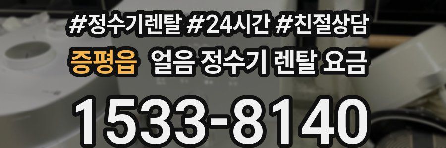 증평읍 얼음 정수기 렌탈 요금