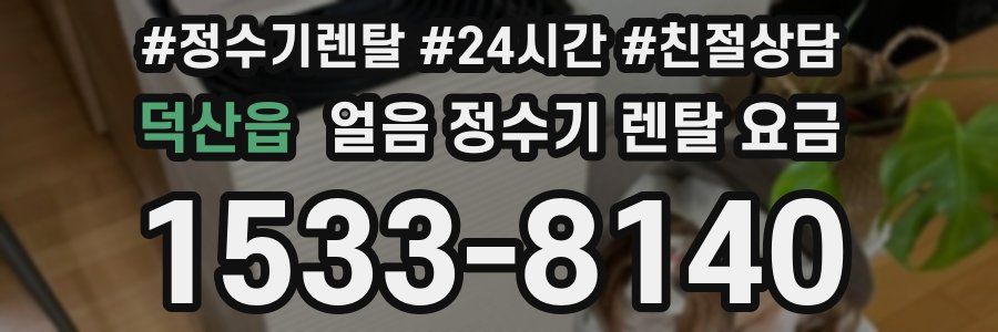 덕산읍 얼음 정수기 렌탈 요금