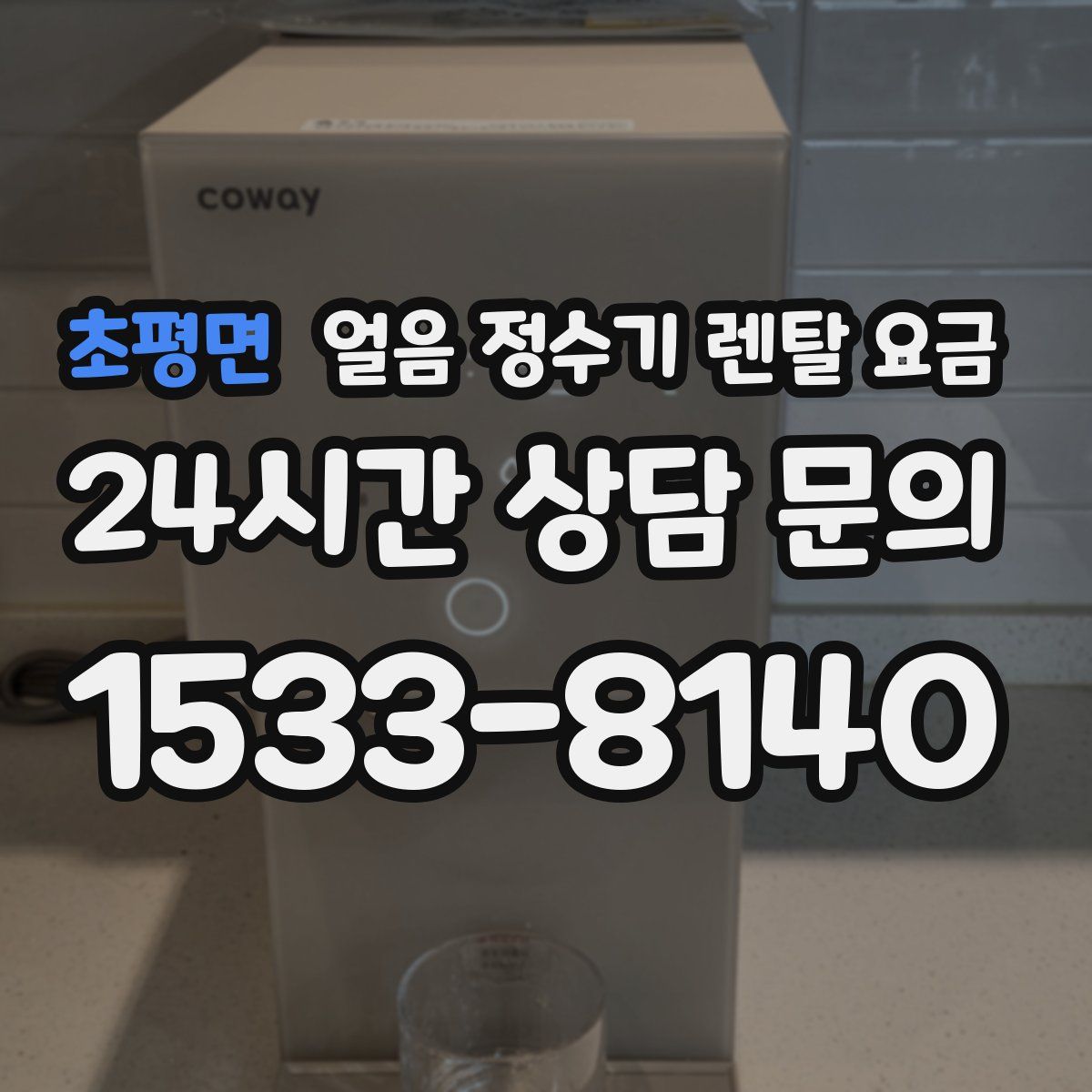 초평면 얼음 정수기 렌탈 요금