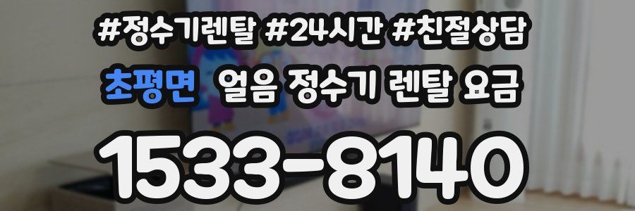 초평면 얼음 정수기 렌탈 요금