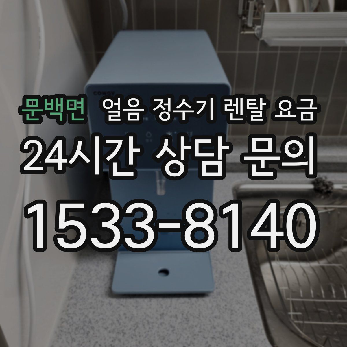 문백면 얼음 정수기 렌탈 요금