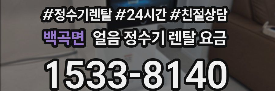 백곡면 얼음 정수기 렌탈 요금