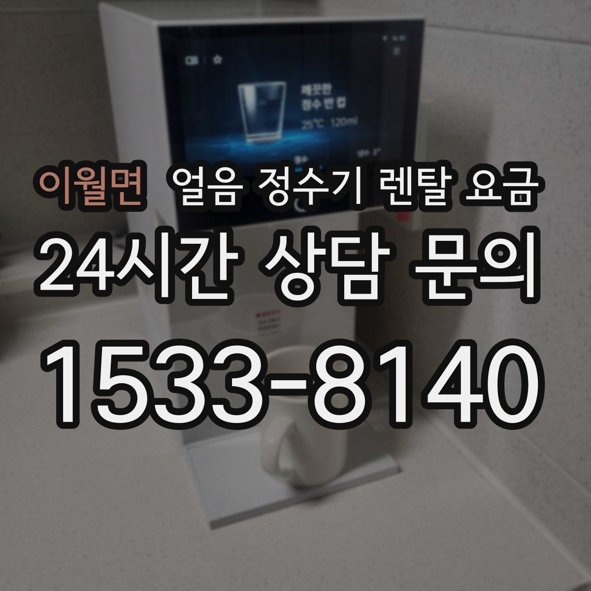 이월면 얼음 정수기 렌탈 요금