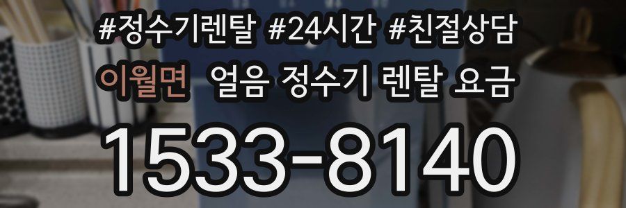 이월면 얼음 정수기 렌탈 요금