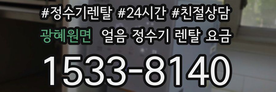 광혜원면 얼음 정수기 렌탈 요금