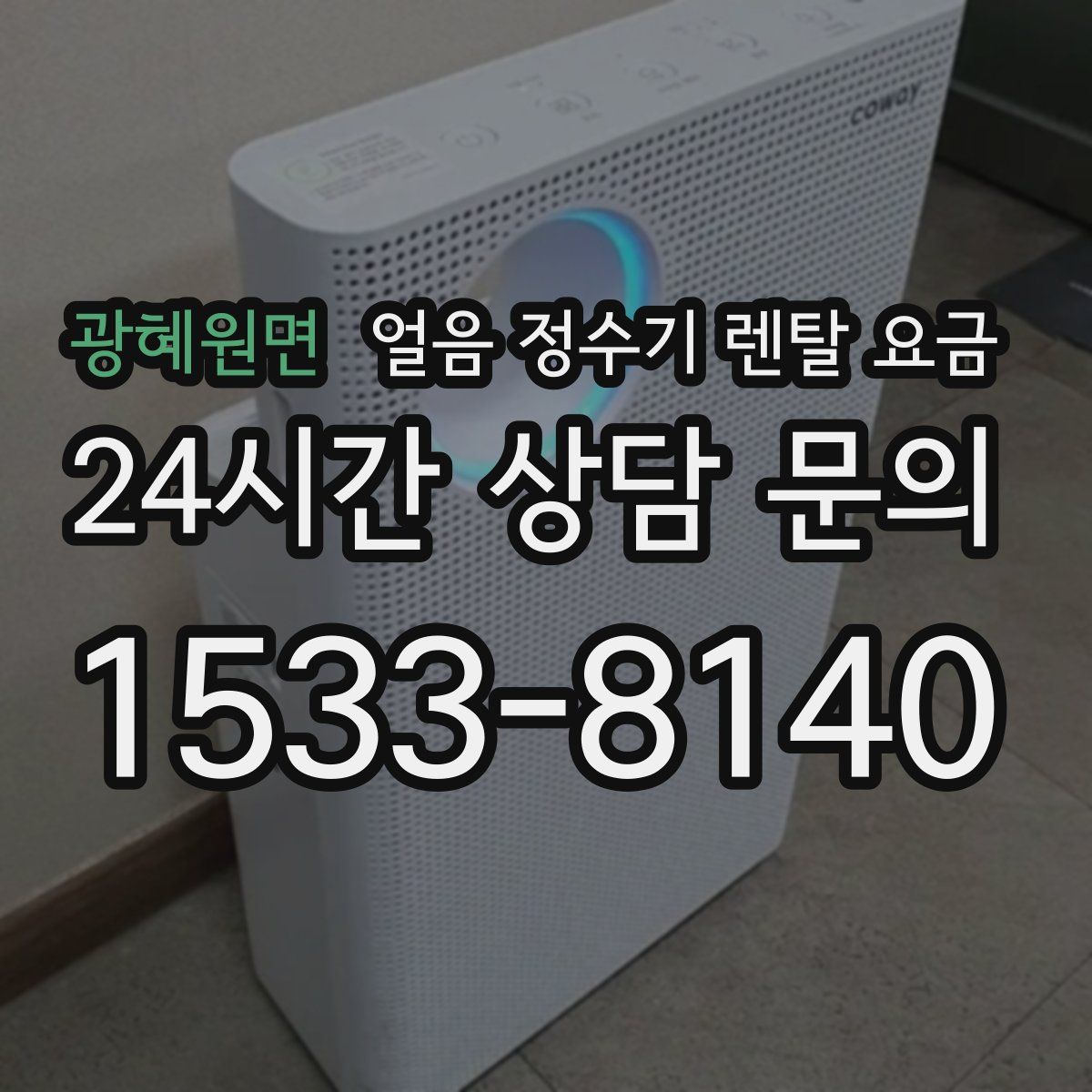 광혜원면 얼음 정수기 렌탈 요금
