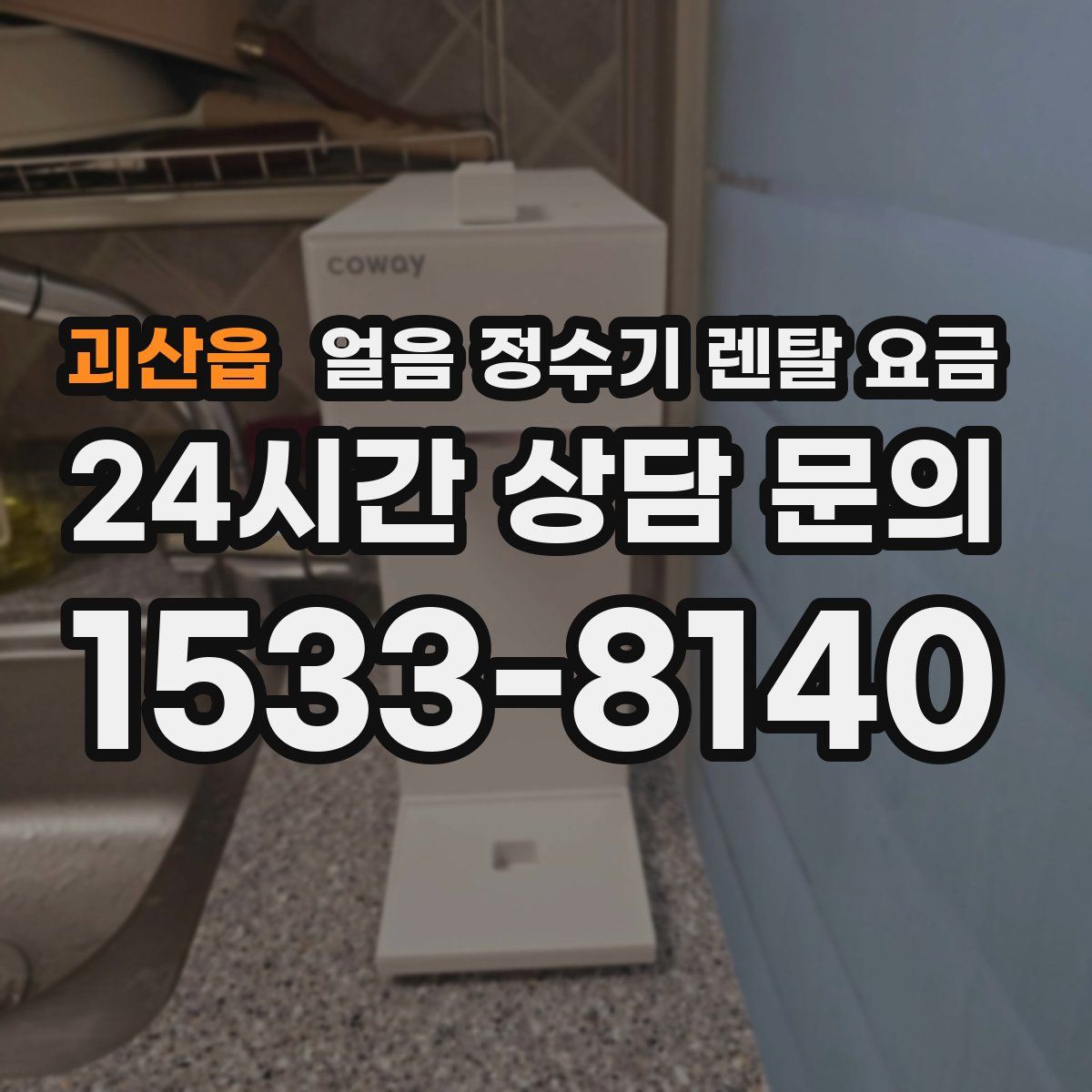 괴산읍 얼음 정수기 렌탈 요금