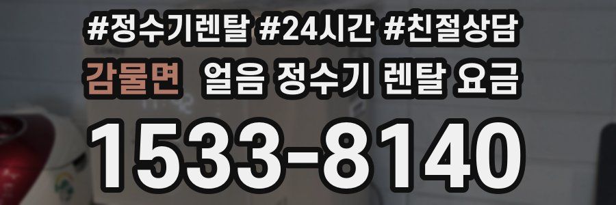 감물면 얼음 정수기 렌탈 요금