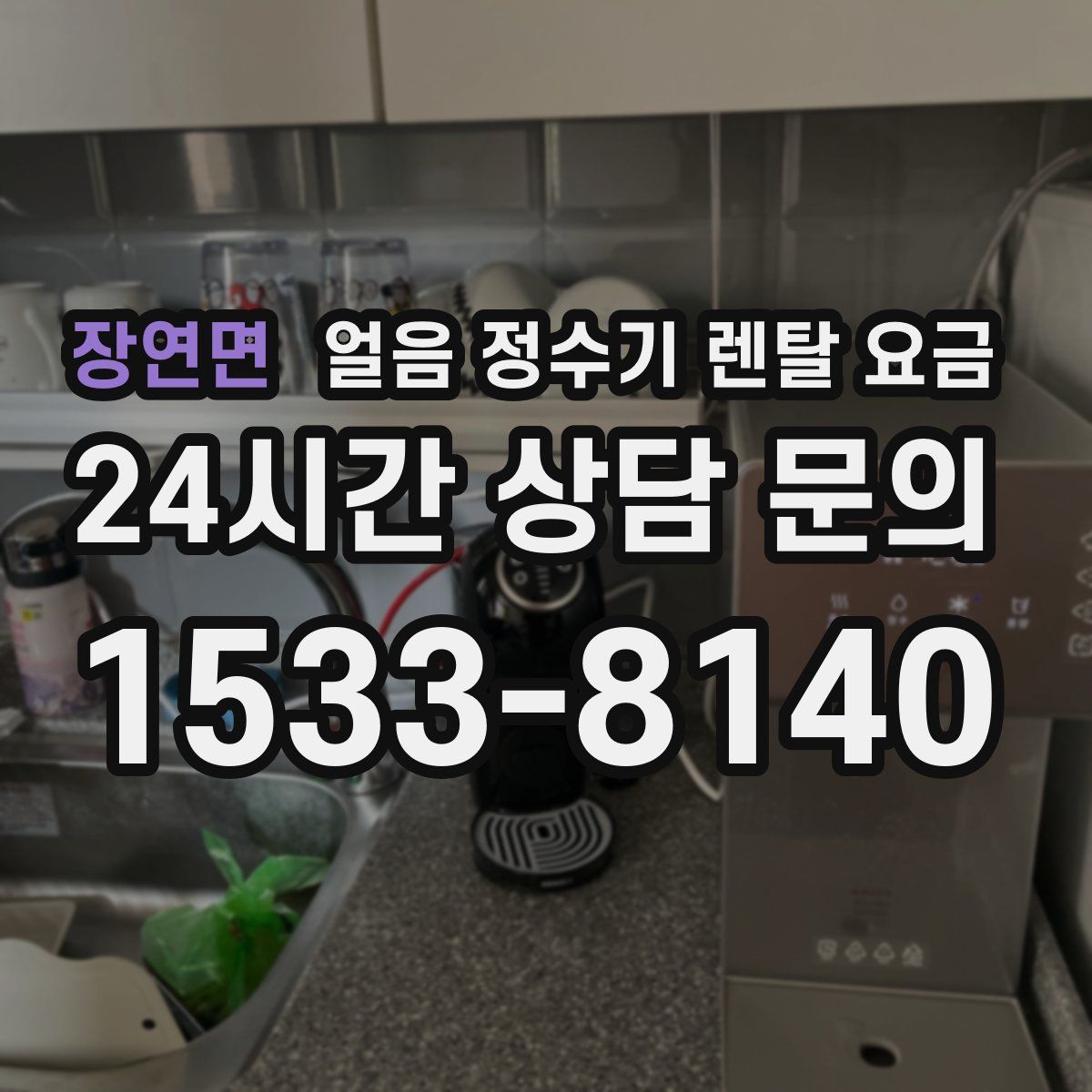 장연면 얼음 정수기 렌탈 요금