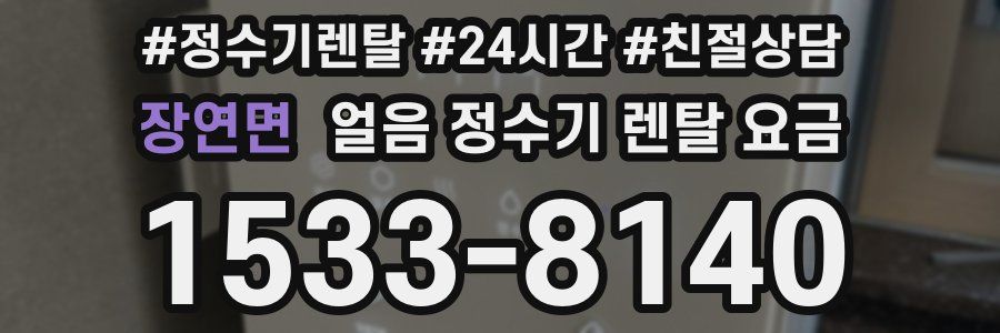 장연면 얼음 정수기 렌탈 요금