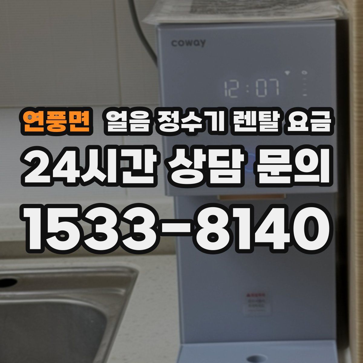 연풍면 얼음 정수기 렌탈 요금