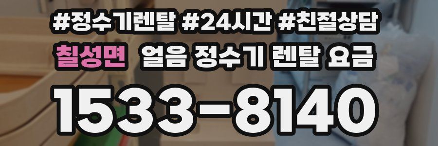 칠성면 얼음 정수기 렌탈 요금