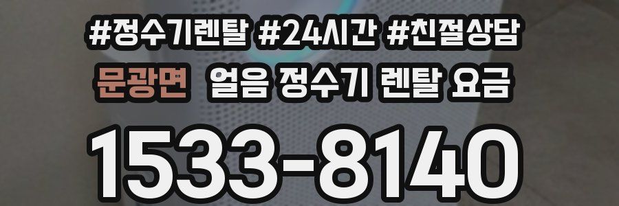 문광면 얼음 정수기 렌탈 요금