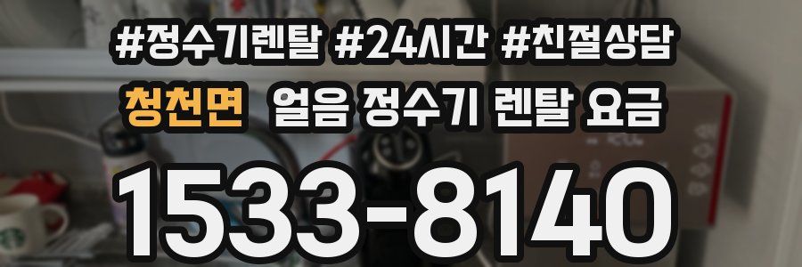청천면 얼음 정수기 렌탈 요금