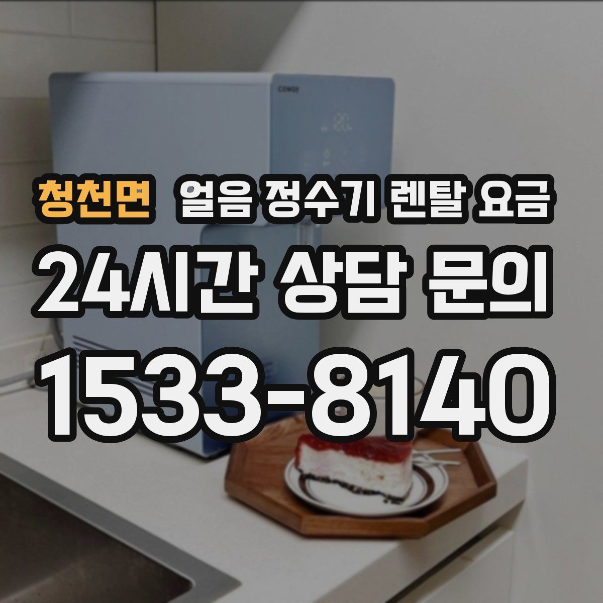 청천면 얼음 정수기 렌탈 요금