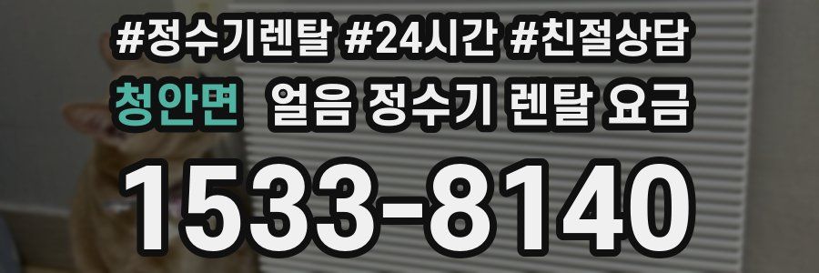 청안면 얼음 정수기 렌탈 요금