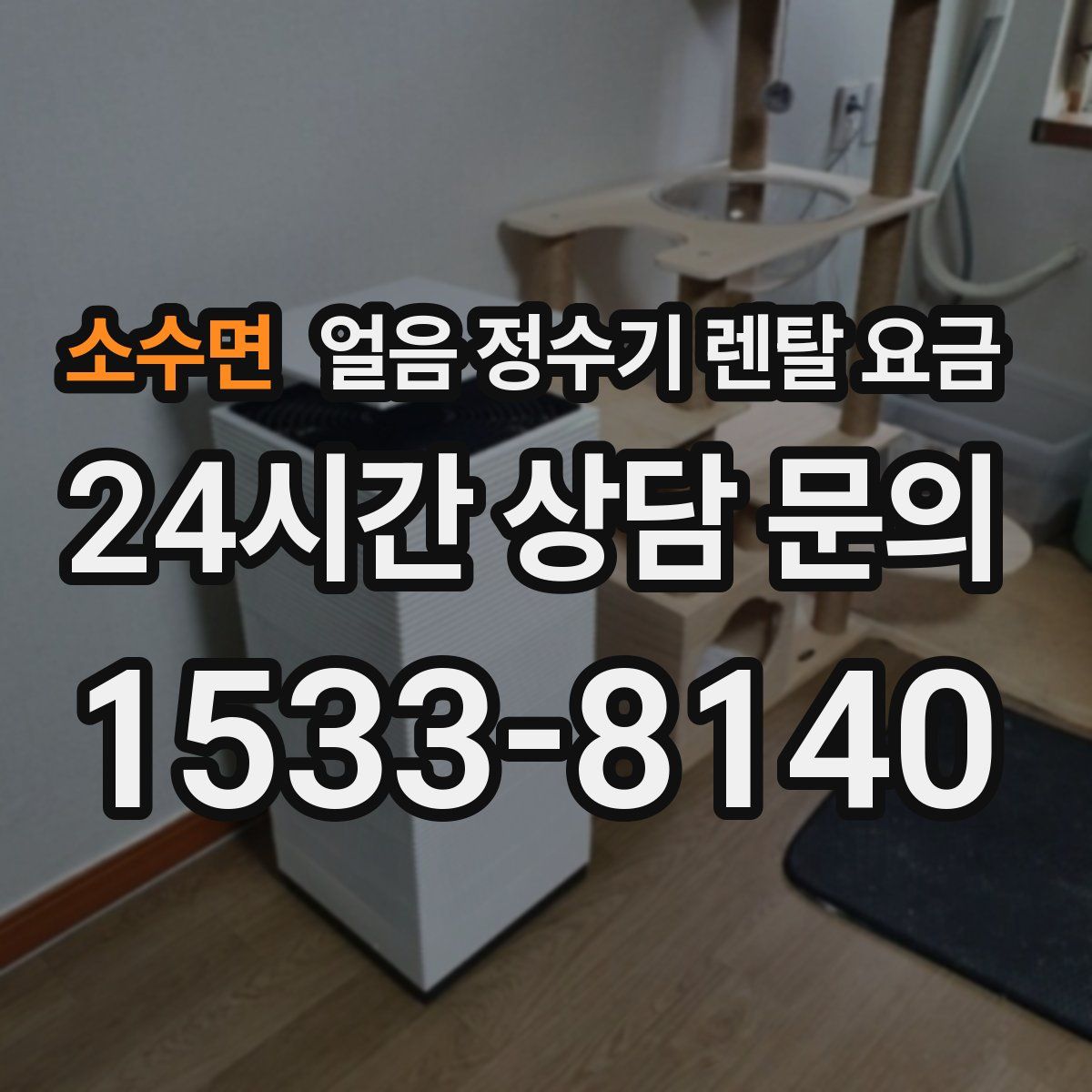 소수면 얼음 정수기 렌탈 요금
