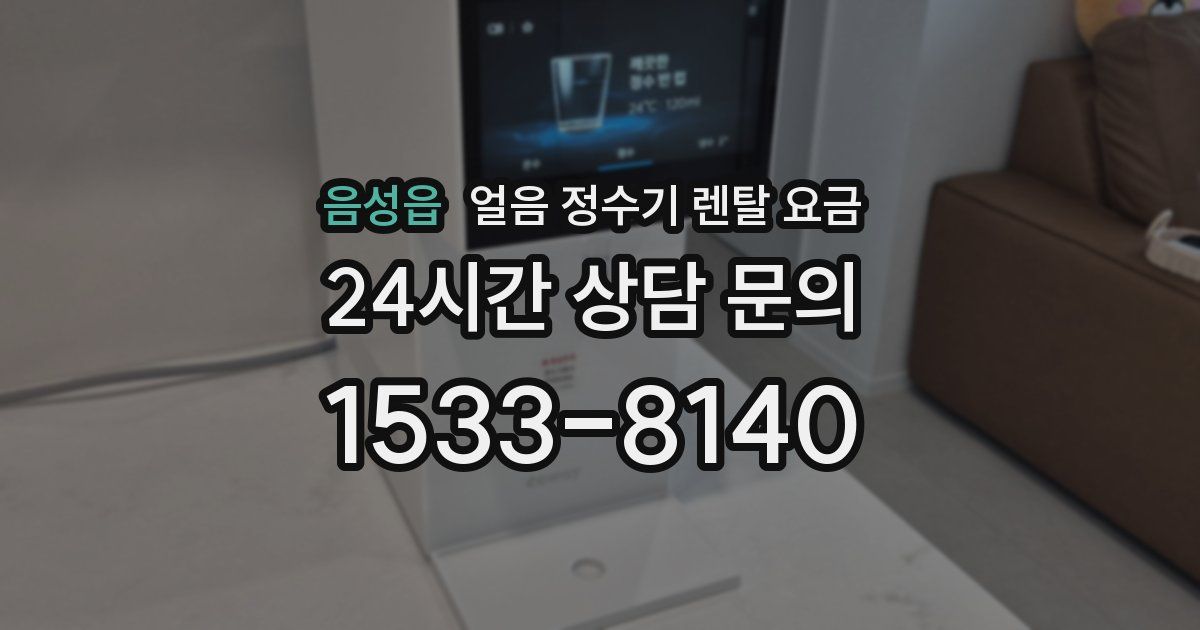 음성읍 얼음 정수기 렌탈 요금