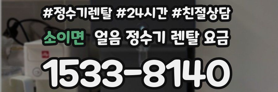 소이면 얼음 정수기 렌탈 요금