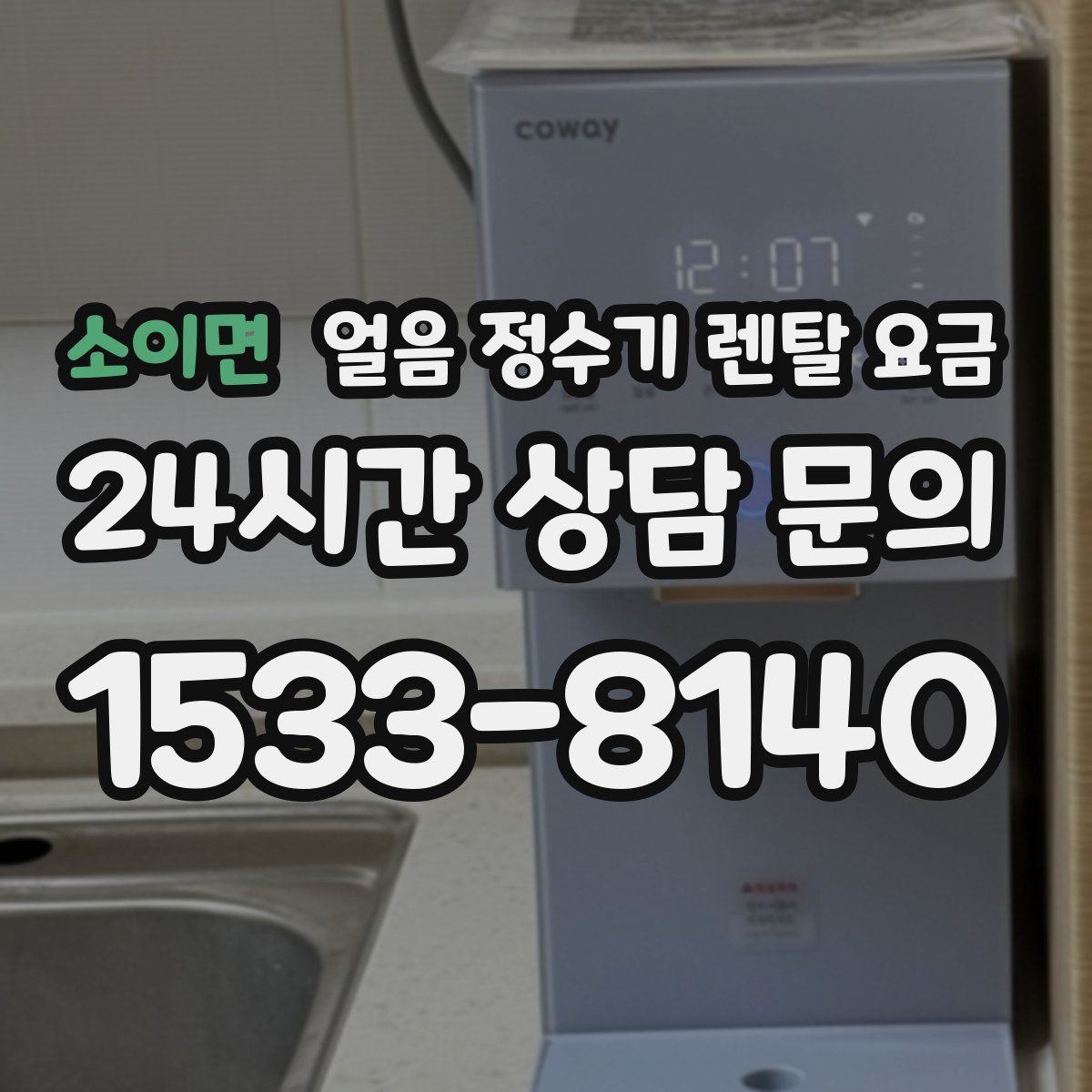 소이면 얼음 정수기 렌탈 요금