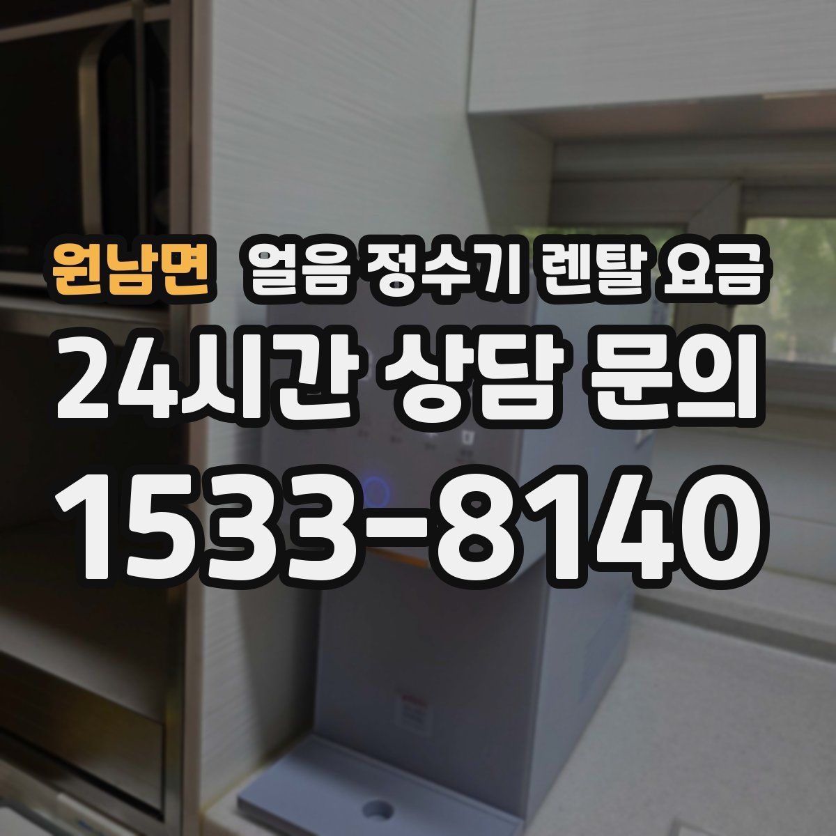 원남면 얼음 정수기 렌탈 요금