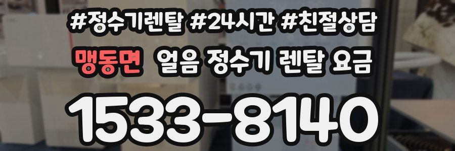맹동면 얼음 정수기 렌탈 요금