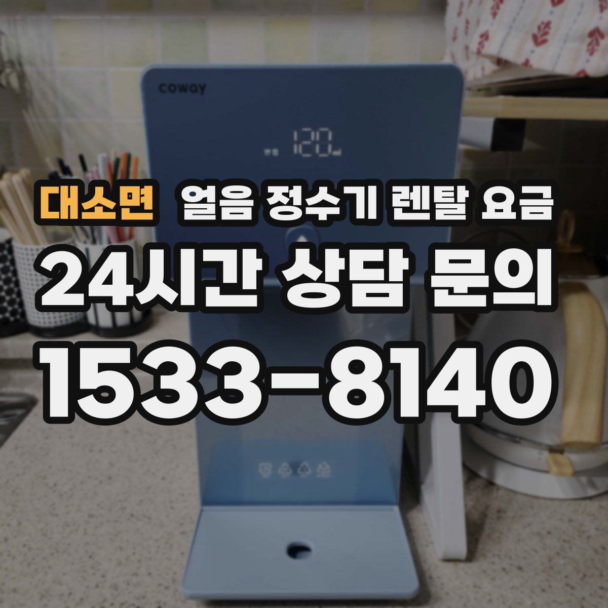 대소면 얼음 정수기 렌탈 요금