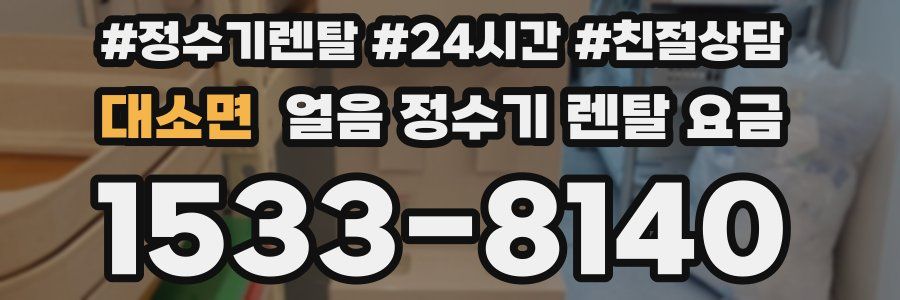 대소면 얼음 정수기 렌탈 요금