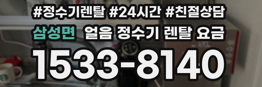 삼성면 얼음 정수기 렌탈 요금