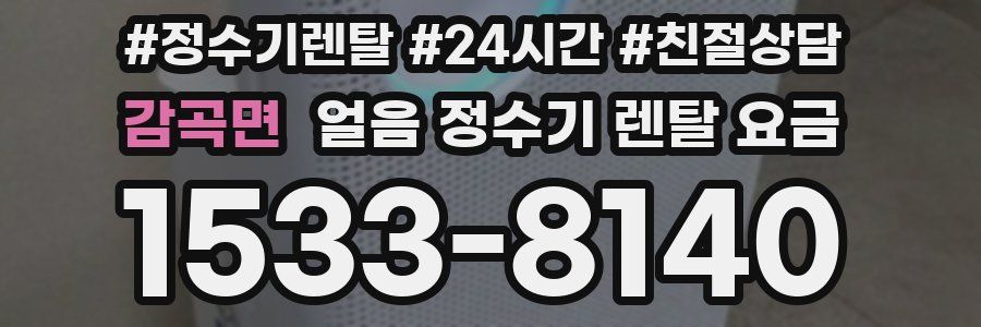 감곡면 얼음 정수기 렌탈 요금