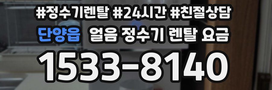 단양읍 얼음 정수기 렌탈 요금