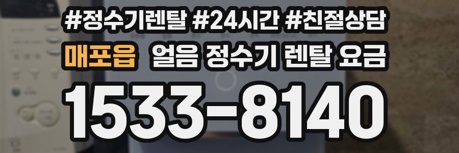 매포읍 얼음 정수기 렌탈 요금