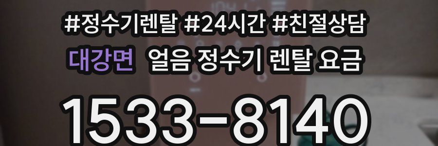 대강면 얼음 정수기 렌탈 요금