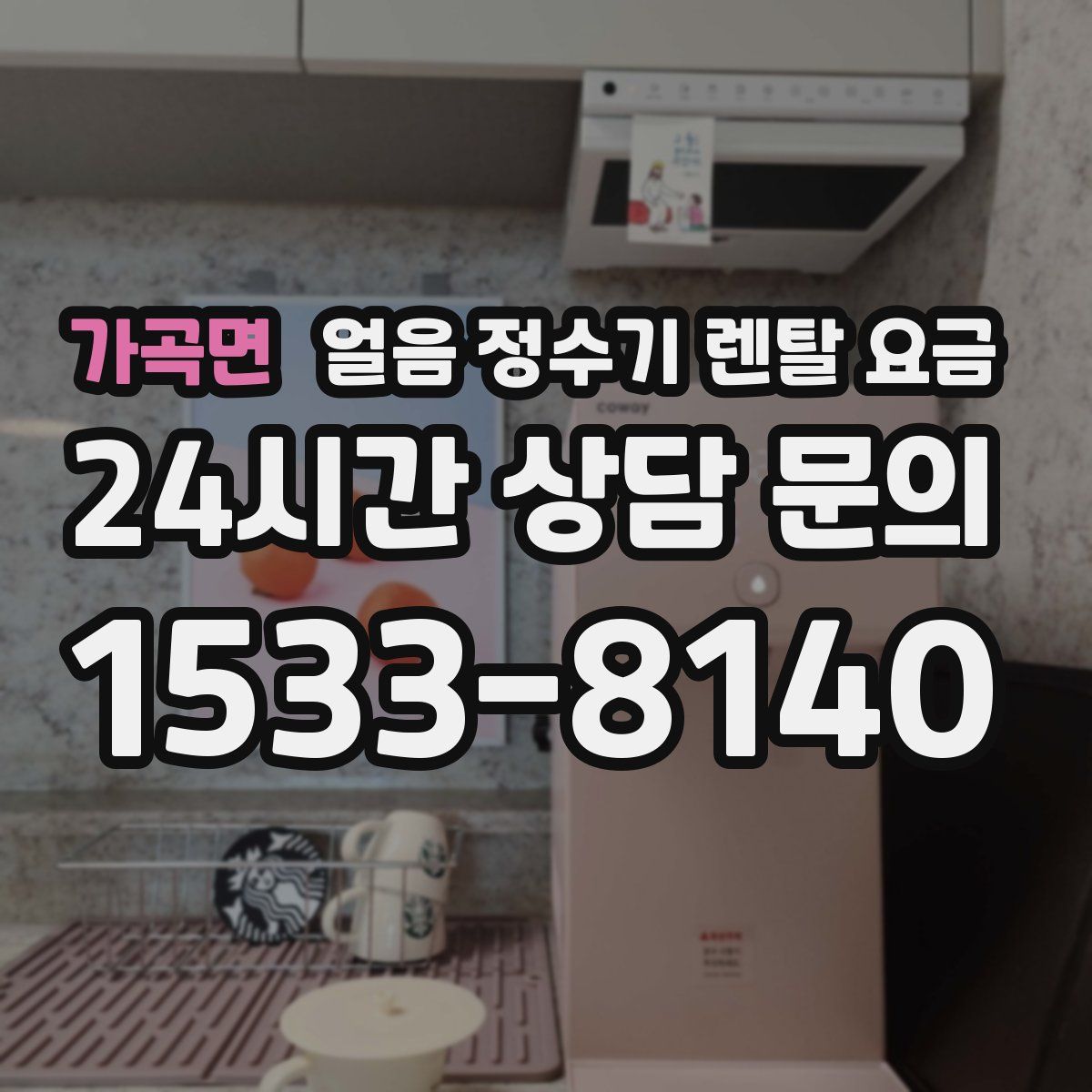 가곡면 얼음 정수기 렌탈 요금