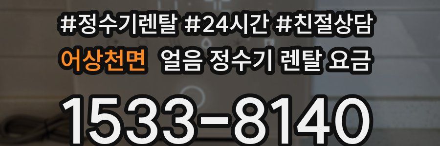 어상천면 얼음 정수기 렌탈 요금