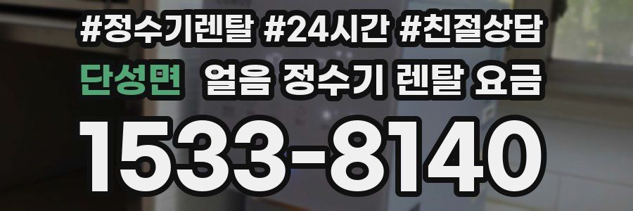 단성면 얼음 정수기 렌탈 요금