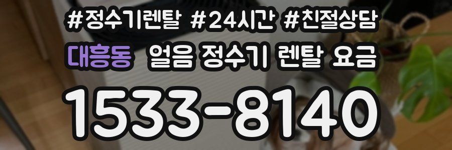 대흥동 얼음 정수기 렌탈 요금