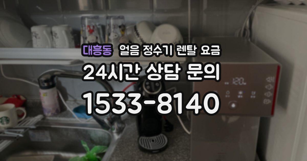 대흥동 얼음 정수기 렌탈 요금