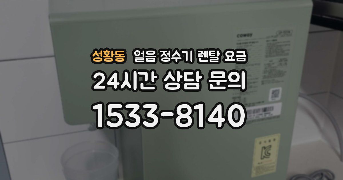 성황동 얼음 정수기 렌탈 요금