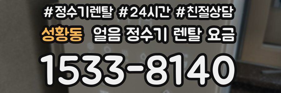 성황동 얼음 정수기 렌탈 요금
