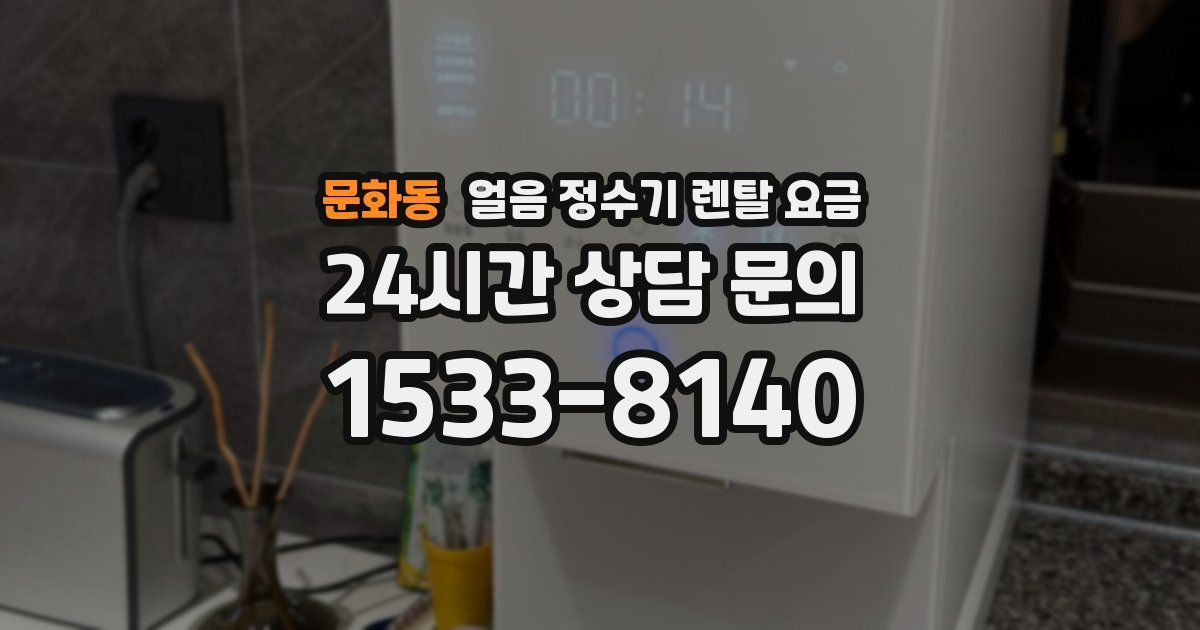 문화동 얼음 정수기 렌탈 요금